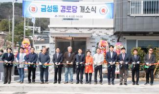 20250404_금성동 경로당 개소식_2.jpg