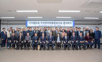 20251107_자치동우회-주민자치위원장협의회 연석회의_15.jpg