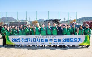 20251110_금정구새마을회 '다시 입을 수 있는 옷 모으기' 경진대회_7.jpg