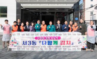 20251202_서3동 지역사회보장협의체, 사랑의 김장나눔 행사_1_3.jpg