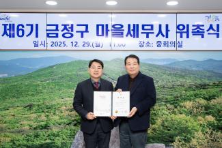 20251229_제6기 금정구 마을세무사 위촉식_3.jpg