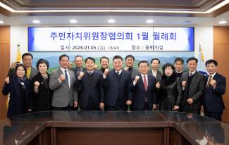 20260105_주민자치위원장협의회 1월 월례회_18.jpg