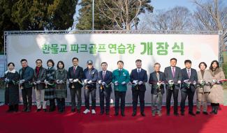 20250114_한물교 파크골프 연습장 개장식_1.jpg