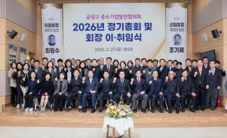 20260227_금정구 중소기업발전협의회 2026년 정기총회_7.jpg