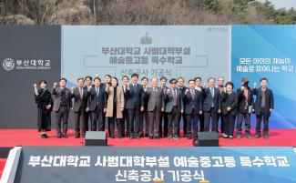 20260317_부산대학교 사범대학부설 예술중고등 특수학교 신축공사 기공식_7.jpg