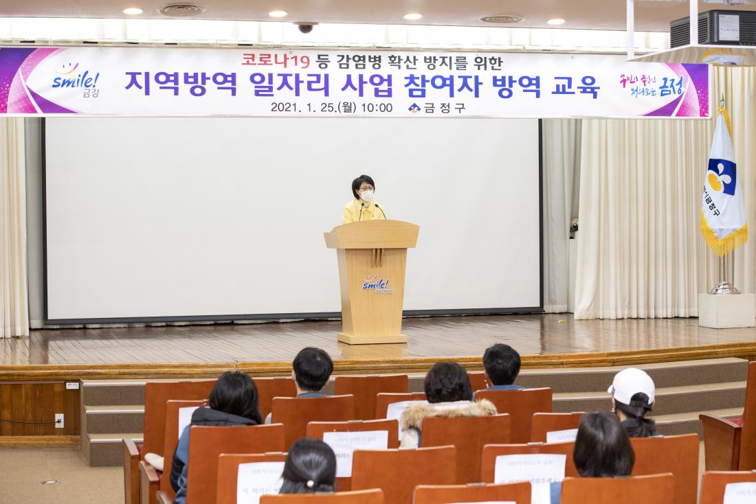 20210125_지역 방역 일자리 사업 참여자 교육_6.jpg