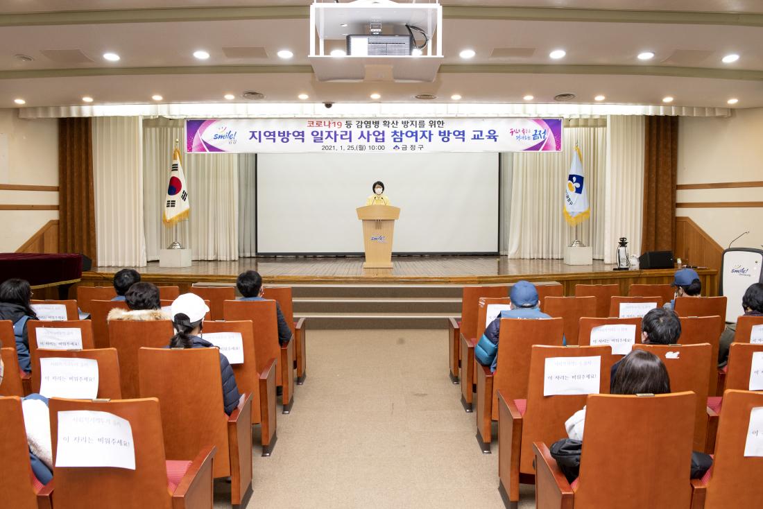 20210125_지역 방역 일자리 사업 참여자 교육_2.jpg