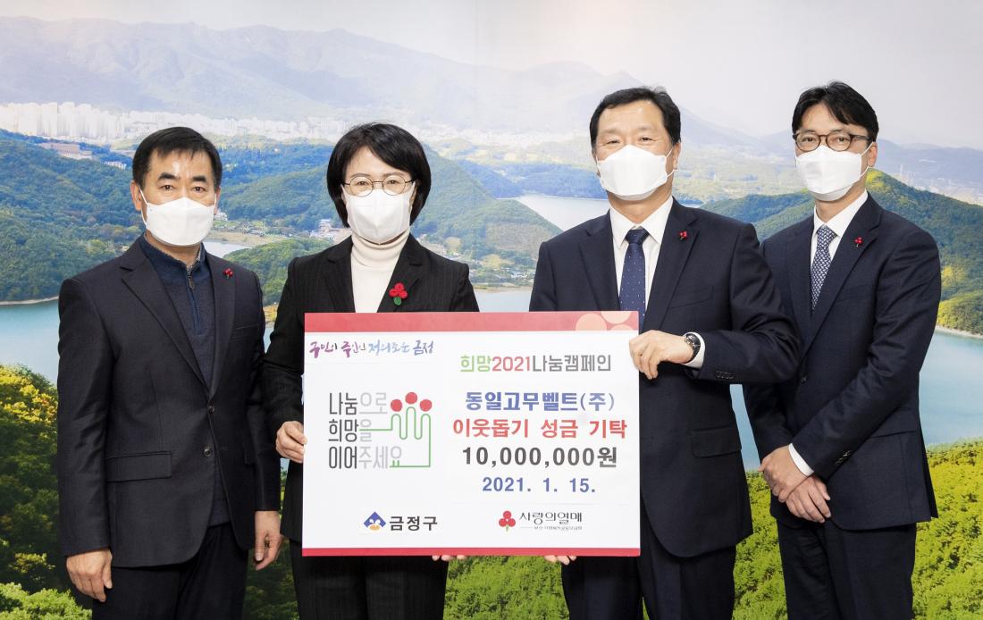 20210115_동일고무벨트 이웃돕기 성금 기탁_2.jpg