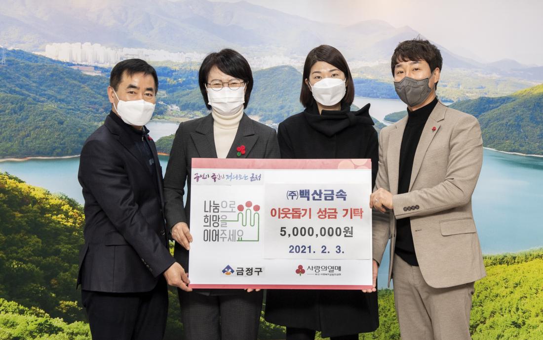 20210203_(주)백산금속, 이웃돕기 성금 기탁_2.jpg