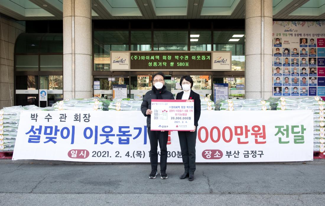 20210204_(주)와이씨텍 회장 박수관 님, 이웃돕기 성품 기탁_2.jpg