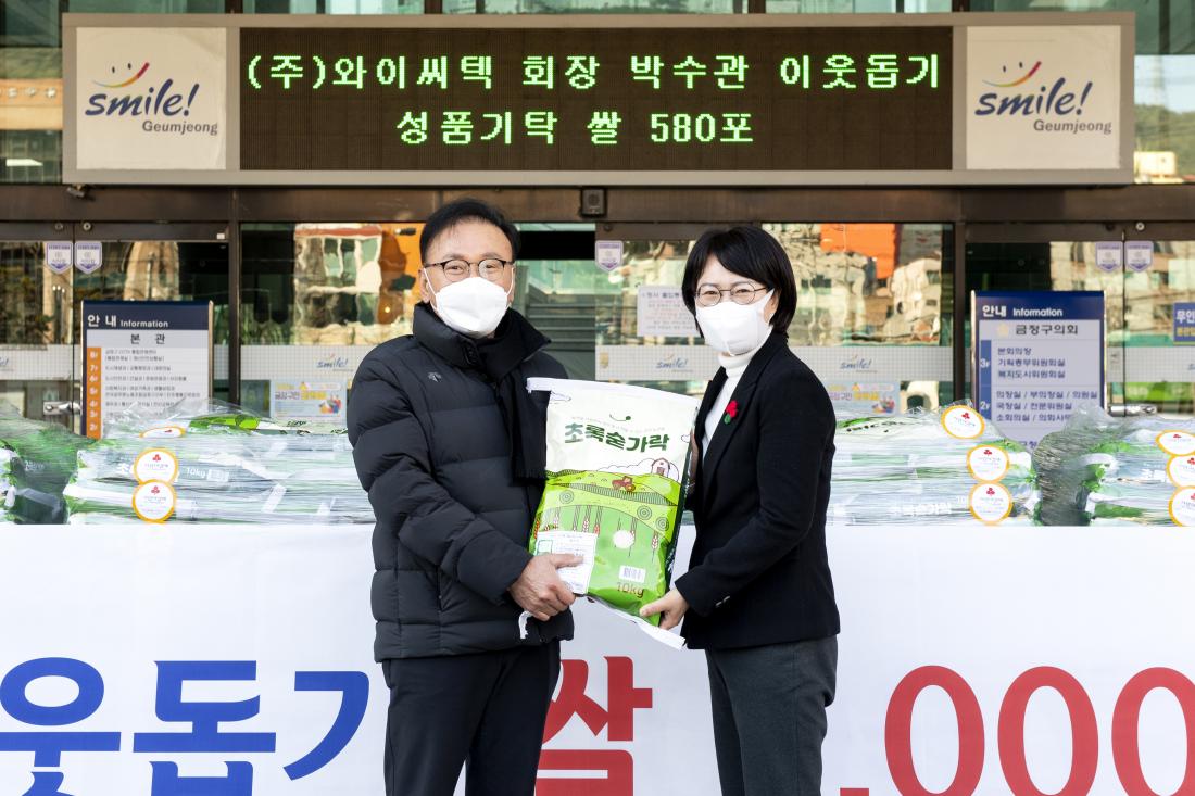 20210204_(주)와이씨텍 회장 박수관 님, 이웃돕기 성품 기탁_3.jpg