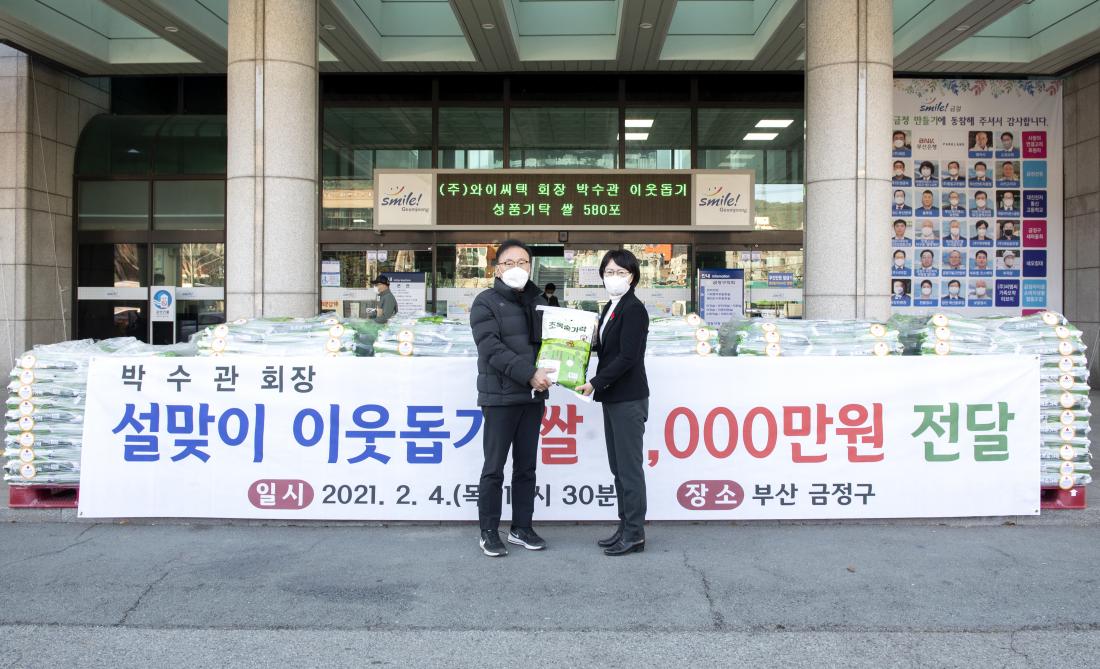 20210204_(주)와이씨텍 회장 박수관 님, 이웃돕기 성품 기탁_4.jpg