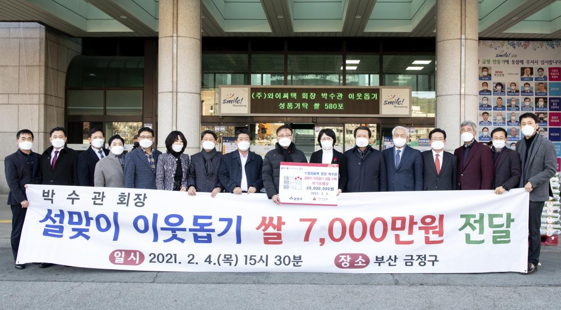 20210204_(주)와이씨텍 회장 박수관 님, 이웃돕기 성품 기탁_5.jpg