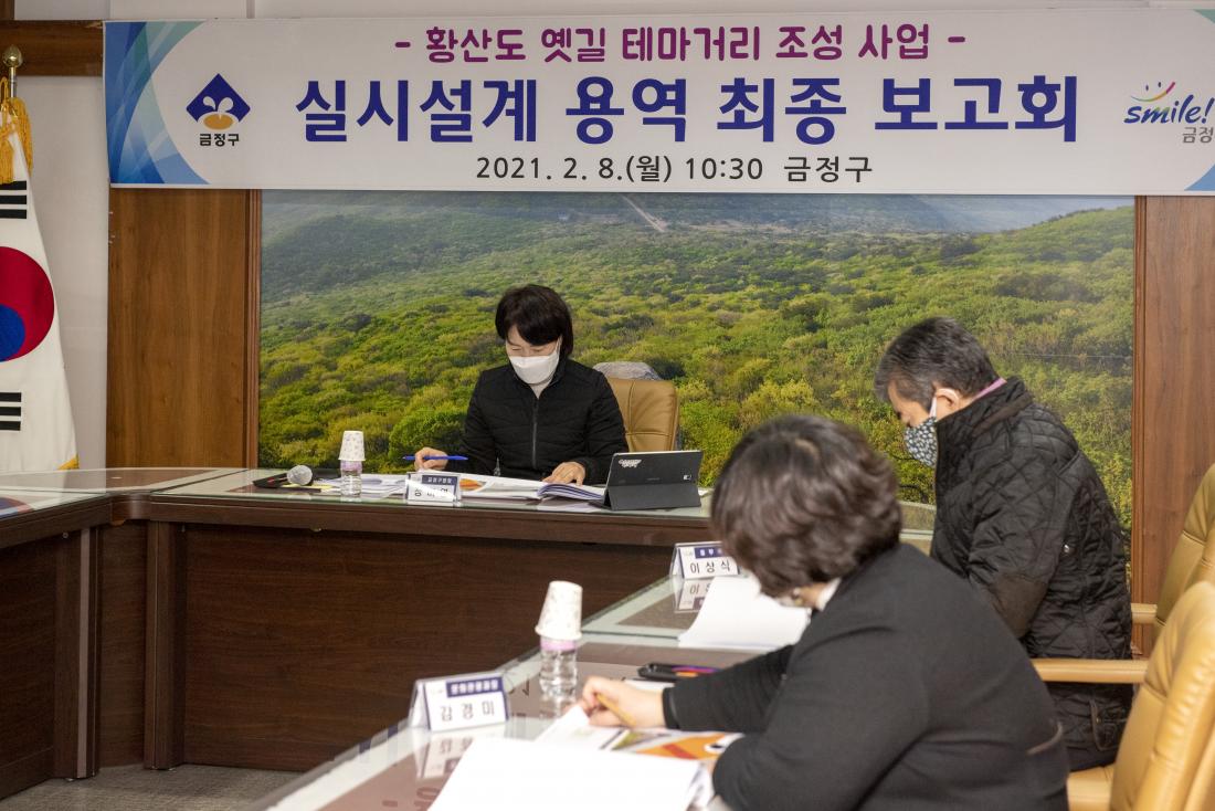 20210208_황산도 옛길 테마거리 조성사업 최종보고회_1.jpg