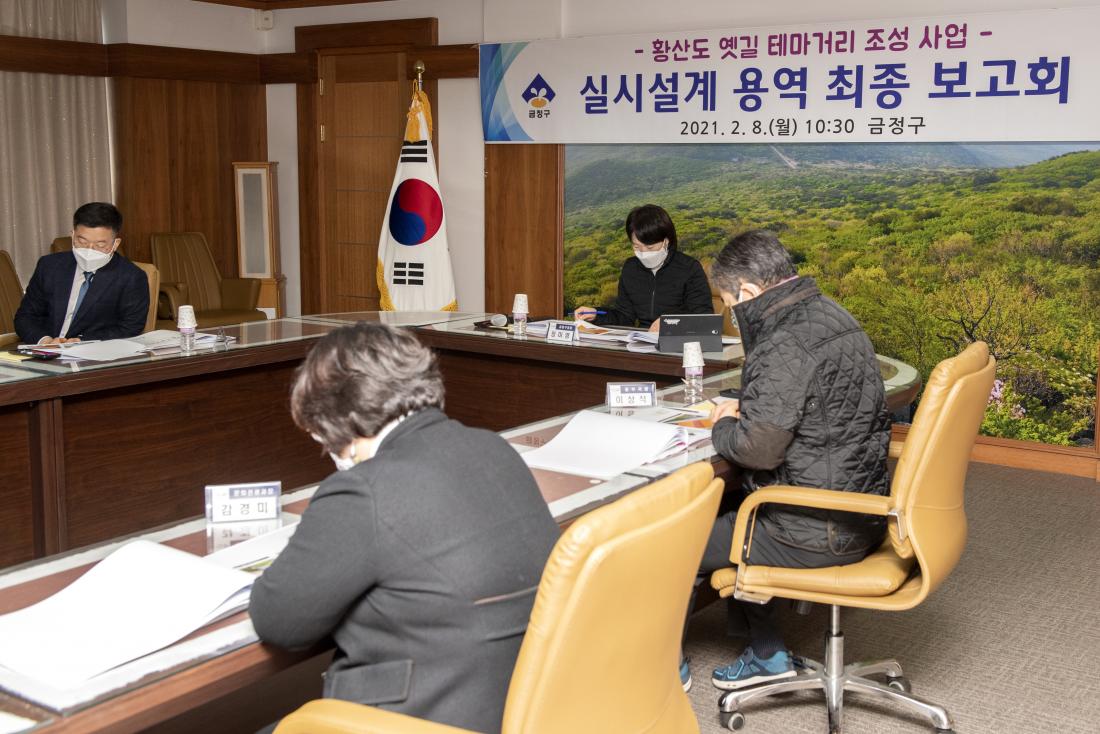 20210208_황산도 옛길 테마거리 조성사업 최종보고회_3.jpg