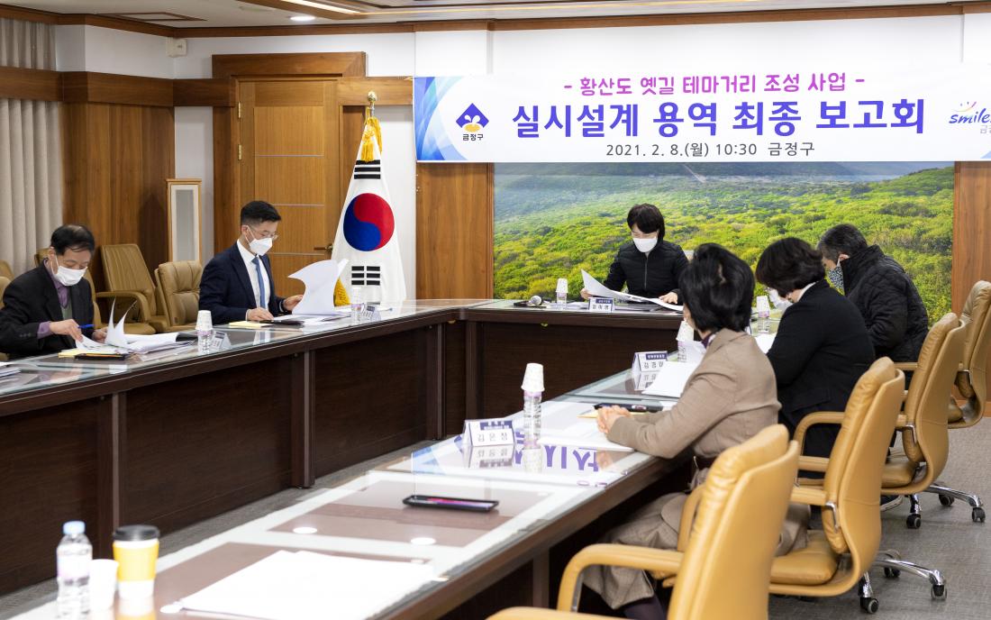 20210208_황산도 옛길 테마거리 조성사업 최종보고회_5.jpg