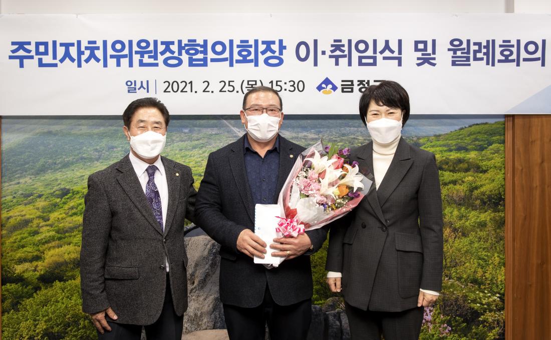 20210225_주민자치위원장 협의회장 이취임식 및 월례회_8.jpg