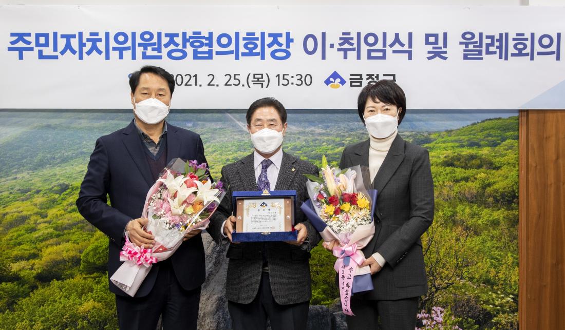20210225_주민자치위원장 협의회장 이취임식 및 월례회_6.jpg