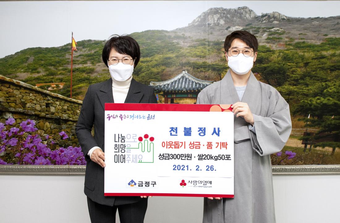 20210226_'천불정사', 이웃돕기 성금 및 성품 기탁_2.jpg