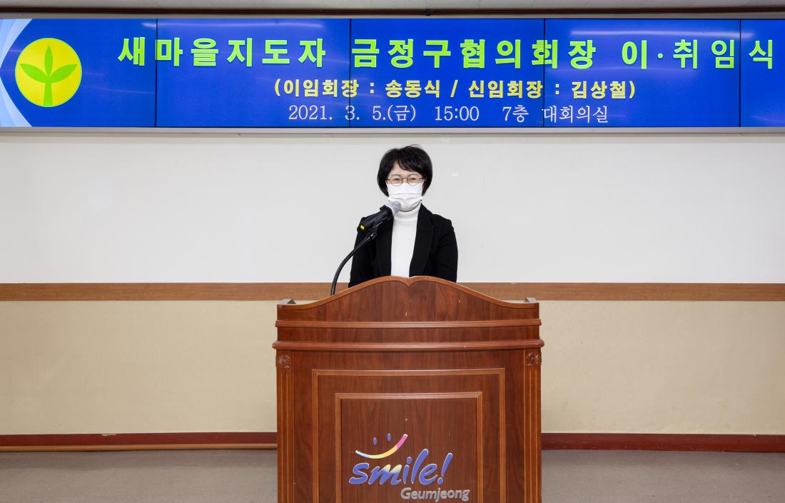 20210305_새마을 지도자 금정구협의회장 이.취임식_4.jpg