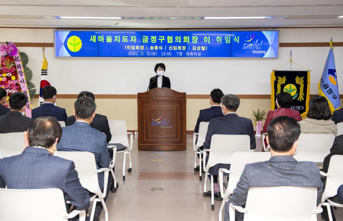 20210305_새마을 지도자 금정구협의회장 이.취임식_2.jpg
