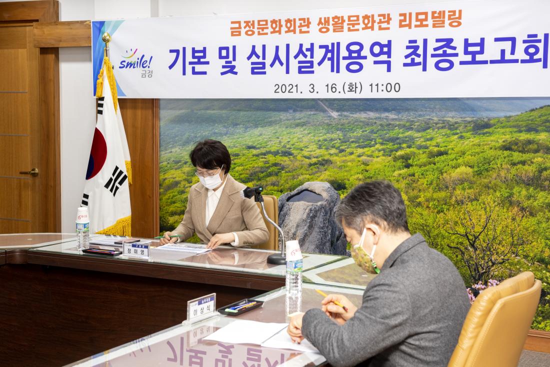 20210316_금정문화회관 생활문화관 리모델링 공사 설계용역 최종 보고회_2.jpg