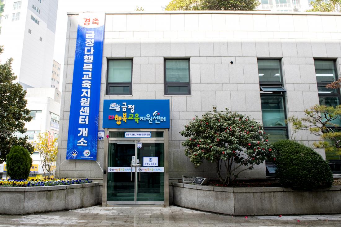 20210317_금정 다행복교육지원센터_2.jpg