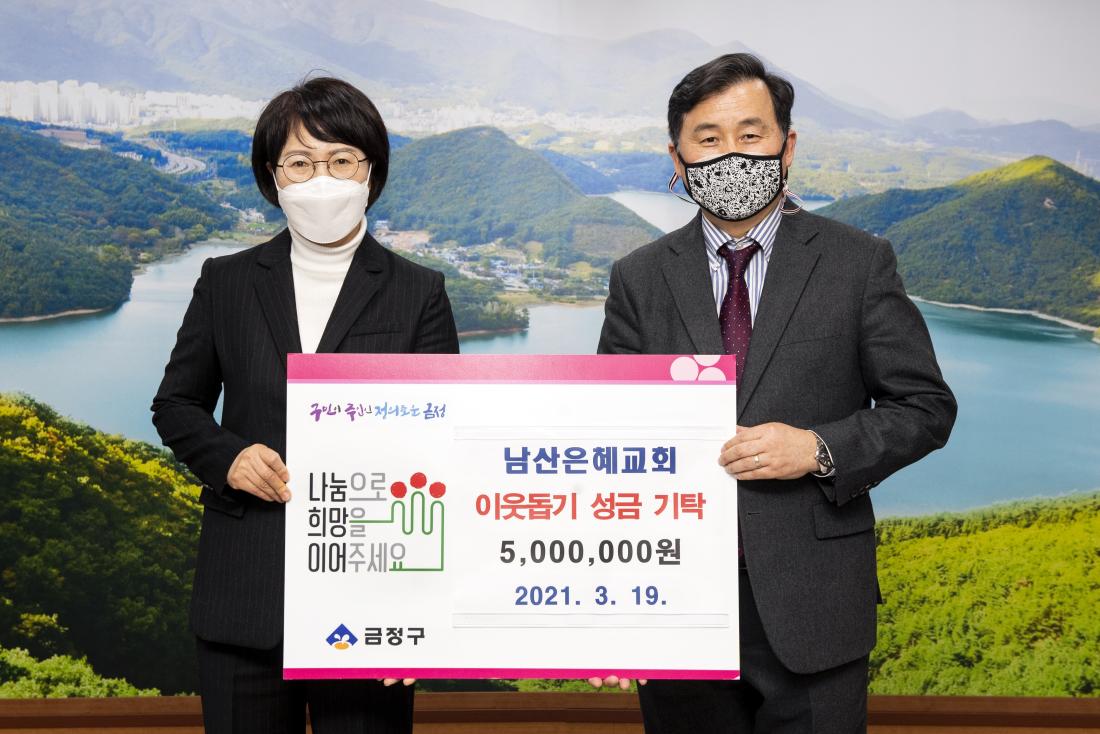 20210319_남산은혜교회, 이웃돕기 성금 기탁_2.jpg