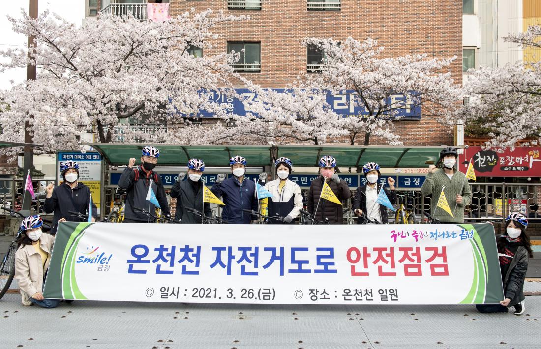 2021-03-26 온천천 벚꽃길 자전거 라이딩 및 안전점검_2.jpg