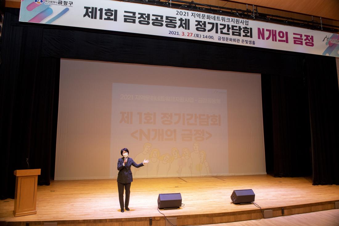20210327_제1회 금정공동체 정기간담회 'N개의 금정'_10.jpg