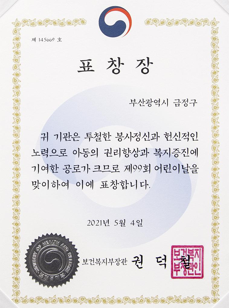 20210520_아동친화적 환경 조성 유공, 보건복지부 장관상 수상_3.jpg