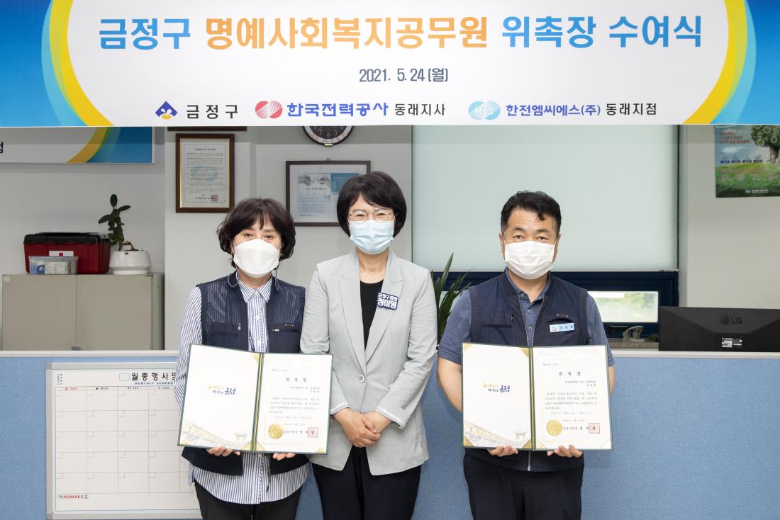 20210524_한전 MCS 동래지점 명예 사회복지공무원 위촉장 수여식_7.jpg