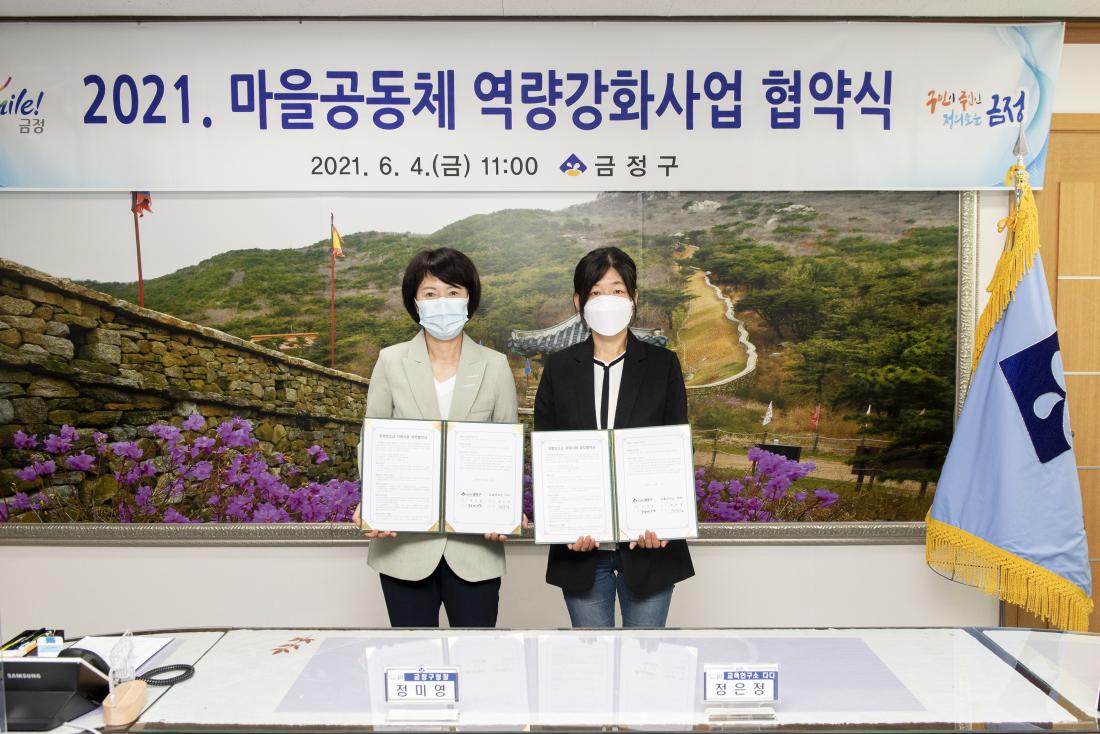 20210604_금정구 마을공동체 역량강화 사업 협약식_13.jpg