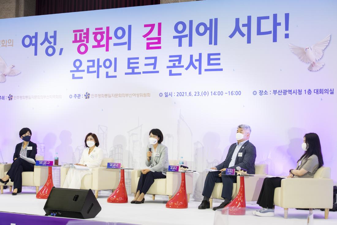 20210623_온라인 토크 콘서트 '여성, 평화의 길 위에 서다'_11.jpg