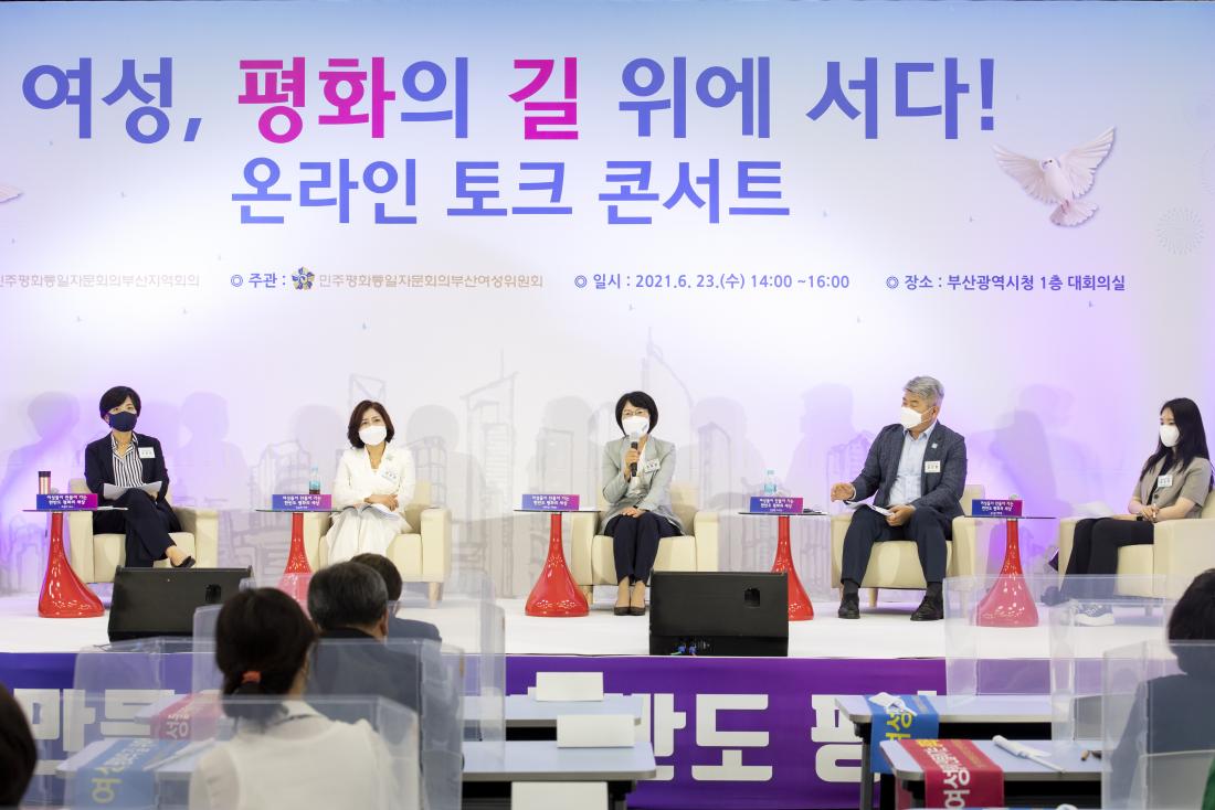 20210623_온라인 토크 콘서트 '여성, 평화의 길 위에 서다'_2.jpg