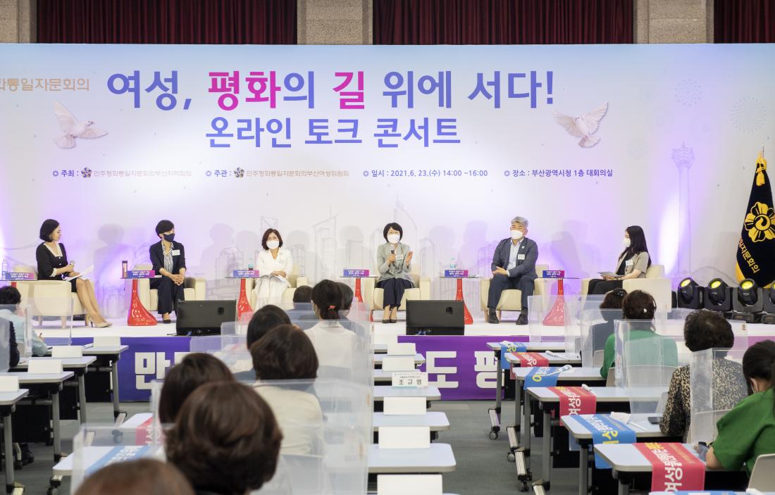 20210623_온라인 토크 콘서트 '여성, 평화의 길 위에 서다'_15.jpg