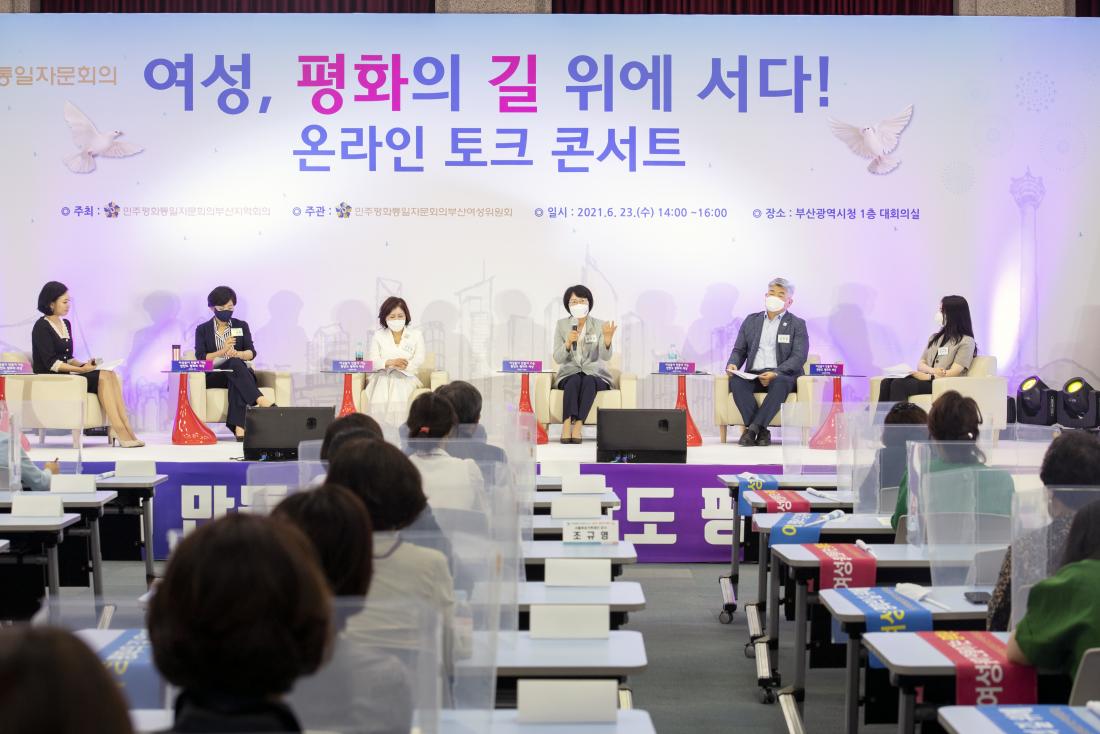 20210623_온라인 토크 콘서트 '여성, 평화의 길 위에 서다'_10.jpg