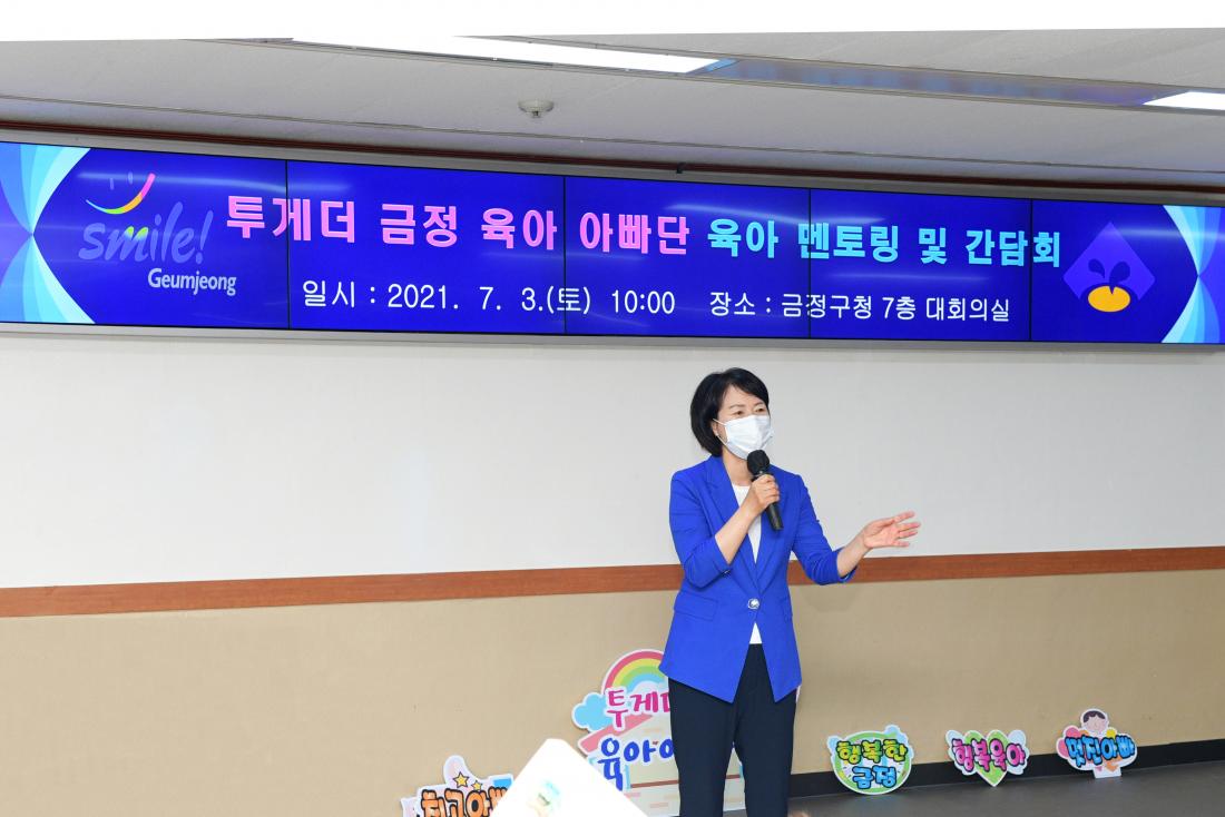 20210703_'투게더 금정 육아 아빠단' 육아 멘토링 및 간담회_2.jpg