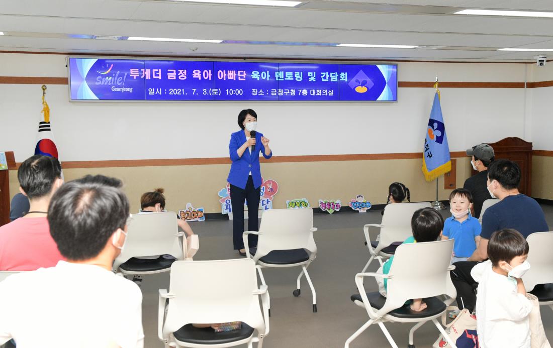 20210703_'투게더 금정 육아 아빠단' 육아 멘토링 및 간담회_4.jpg