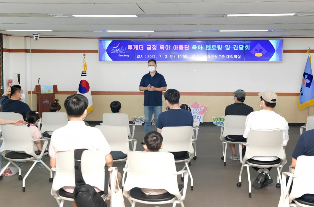 20210703_'투게더 금정 육아 아빠단' 육아 멘토링 및 간담회_6.jpg