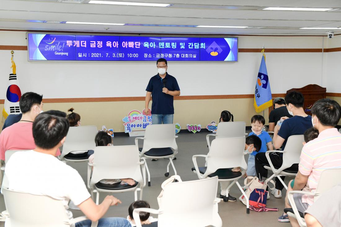 20210703_'투게더 금정 육아 아빠단' 육아 멘토링 및 간담회_10.jpg