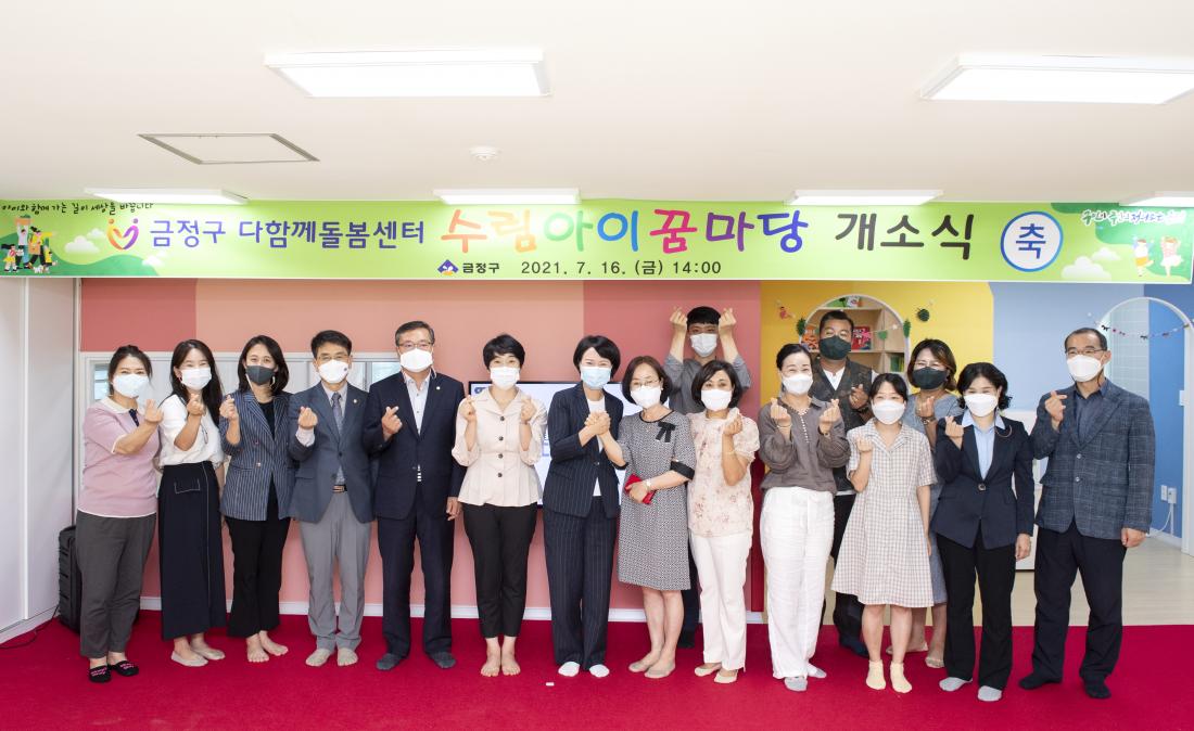 20210716_다함께 돌봄센터 '수림아이꿈마당' 개소식_12.jpg