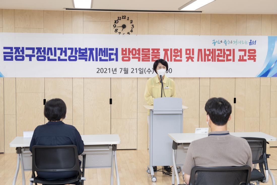20210721_금정구 정신건강복지센터 방역물품 지원 및 사례관리 교육_3.jpg