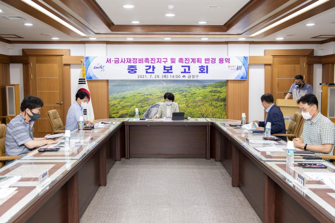 20210729_서.금사 재정비촉진지구 및 촉진계획 변경 용역 중간보고회_2.jpg