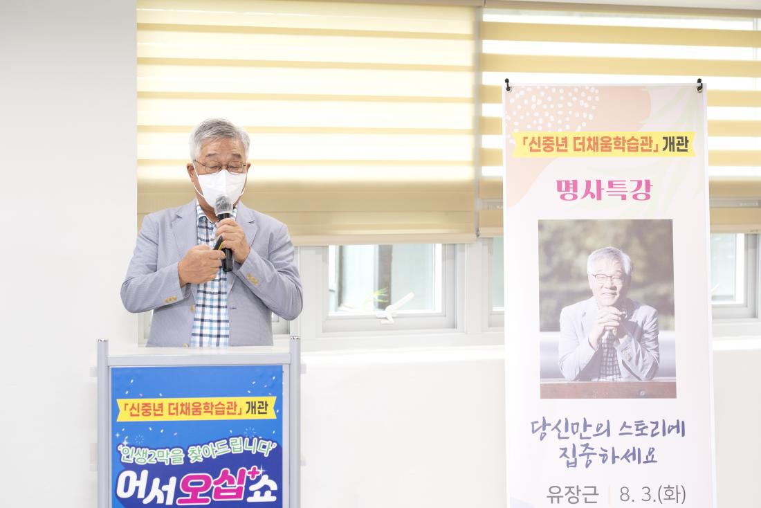 20210803_신중년더채움 학습관 개관기념 명사특강-유장근_9.jpg