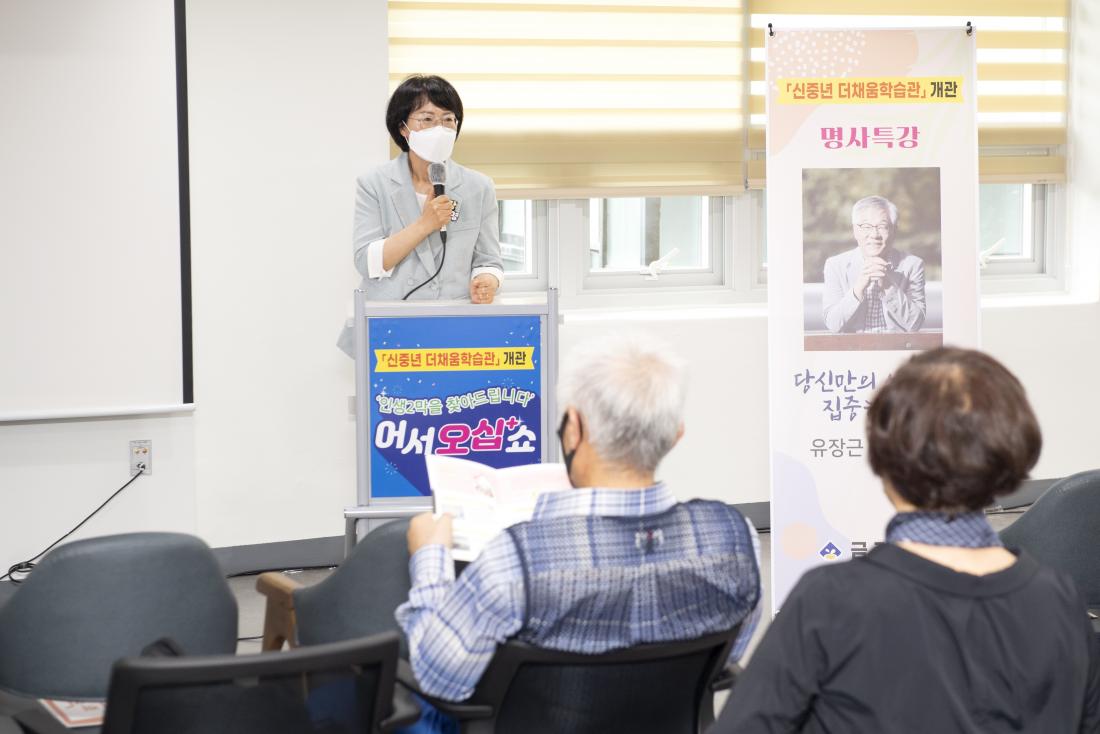 20210803_신중년더채움 학습관 개관기념 명사특강-유장근_5.jpg