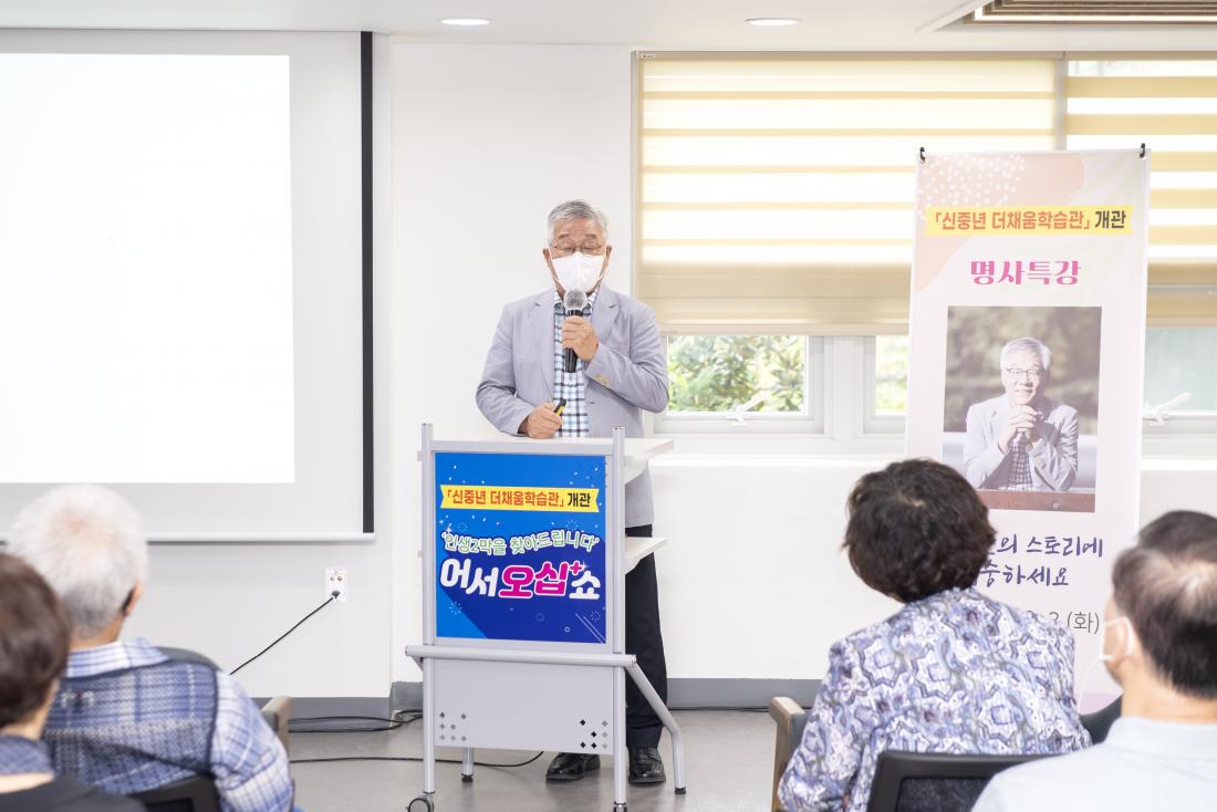 20210803_신중년더채움 학습관 개관기념 명사특강-유장근_10.jpg