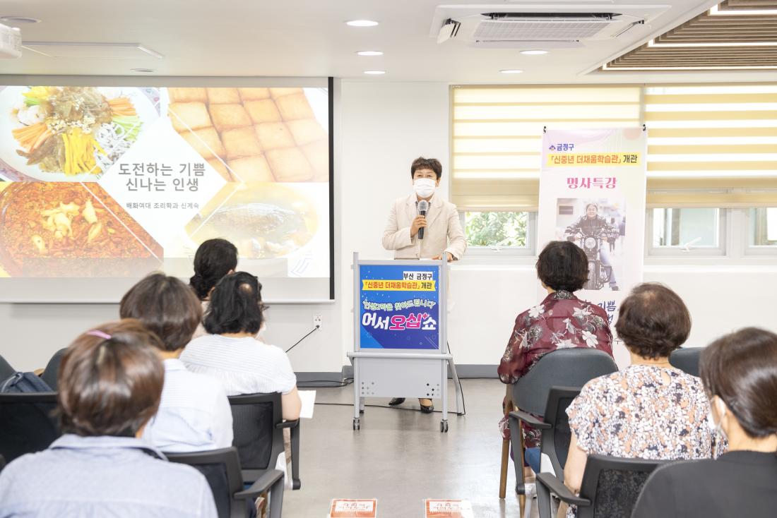 20210804_신중년더채움 학습관 개관기념 명사특강-신계숙_4.jpg