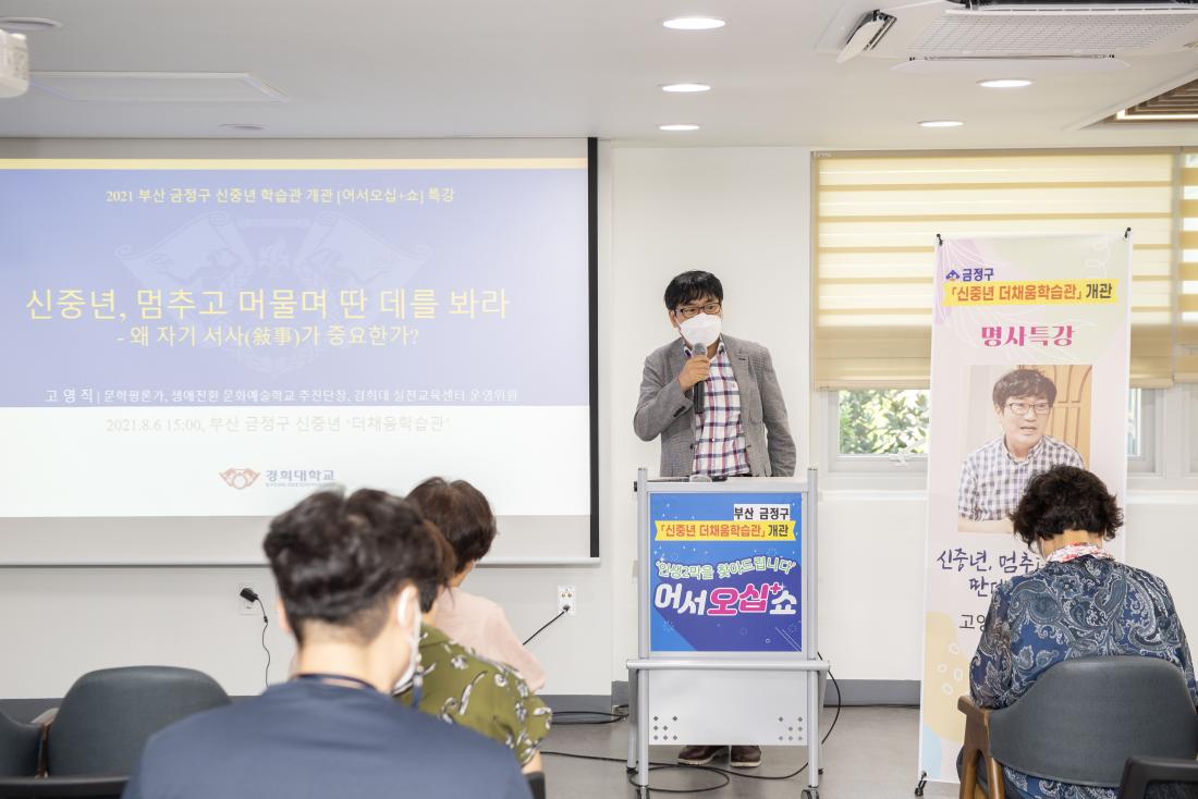 20210806_신중년더채움 학습관 개관기념 명사특강-고영직_14.jpg