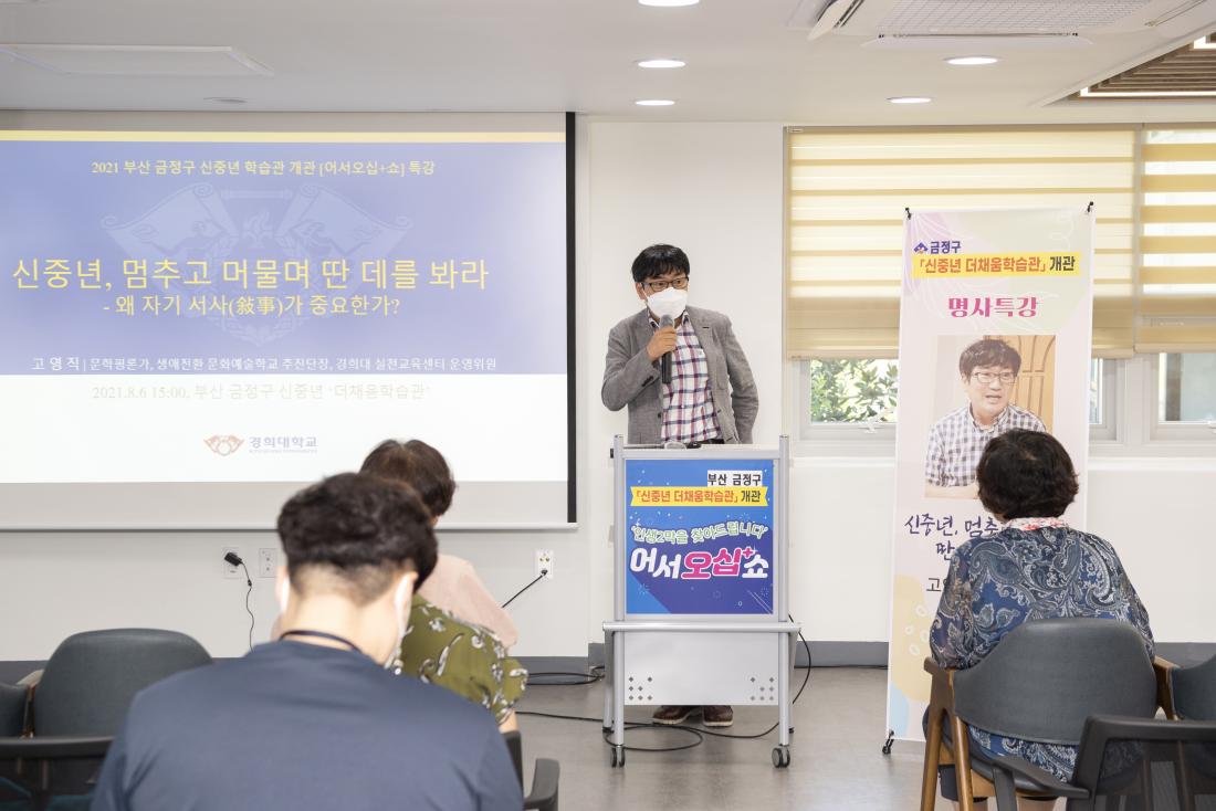20210806_신중년더채움 학습관 개관기념 명사특강-고영직_15.jpg
